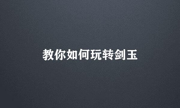 教你如何玩转剑玉