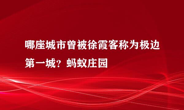哪座城市曾被徐霞客称为极边第一城？蚂蚁庄园