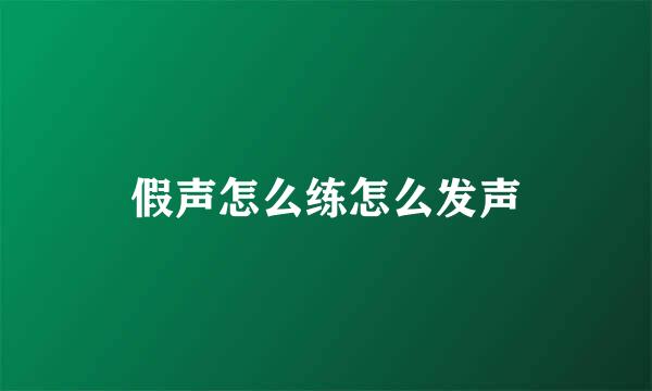 假声怎么练怎么发声