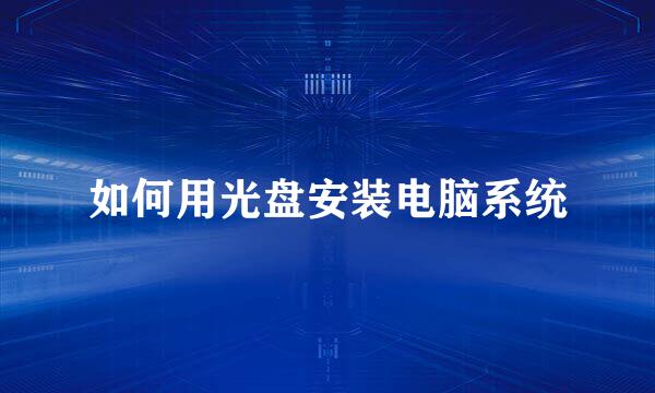 如何用光盘安装电脑系统
