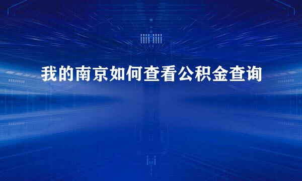 我的南京如何查看公积金查询