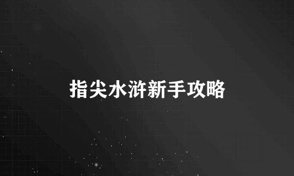 指尖水浒新手攻略