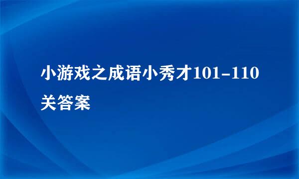 小游戏之成语小秀才101-110关答案