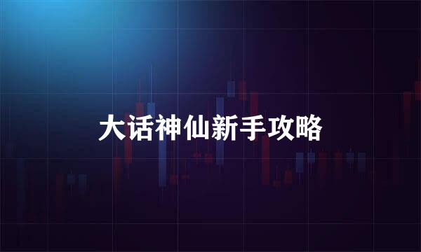 大话神仙新手攻略