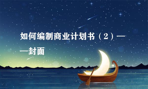 如何编制商业计划书（2）——封面