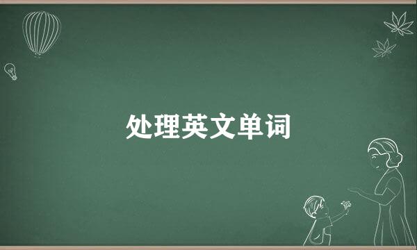 处理英文单词