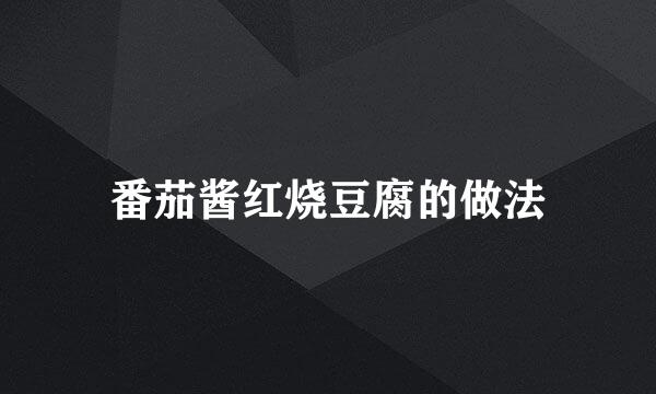 番茄酱红烧豆腐的做法