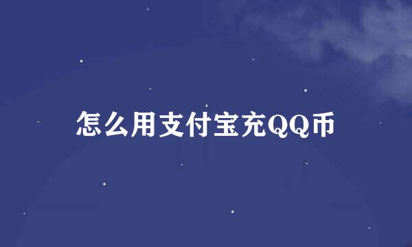 怎么用支付宝充QQ币