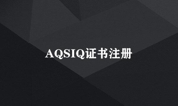 AQSIQ证书注册