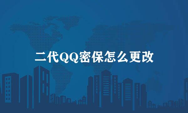 二代QQ密保怎么更改