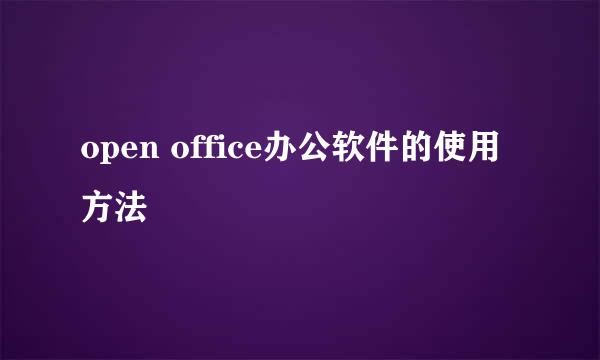 open office办公软件的使用方法