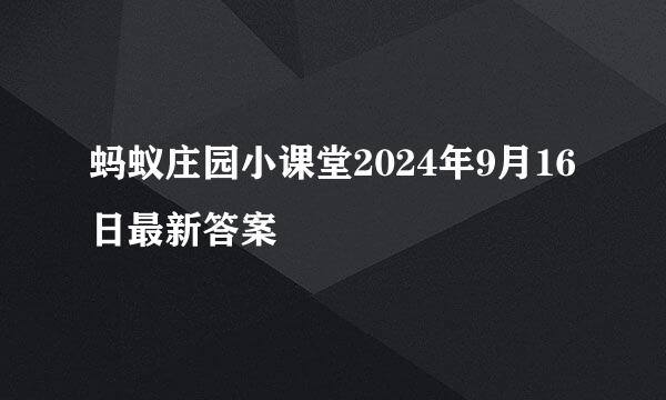 蚂蚁庄园小课堂2024年9月16日最新答案