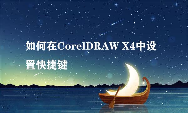 如何在CorelDRAW X4中设置快捷键
