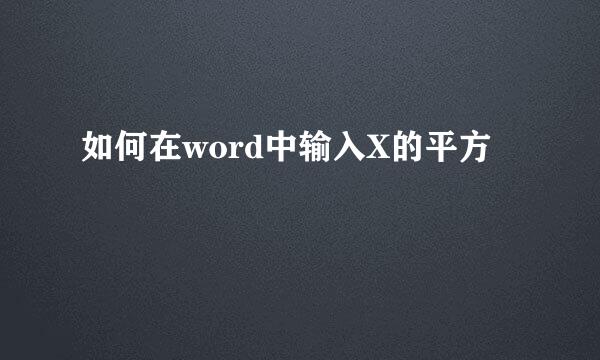 如何在word中输入X的平方