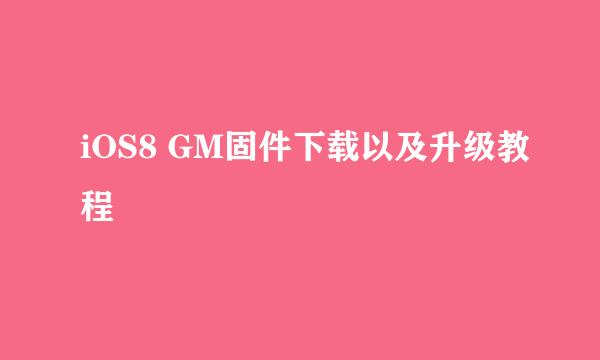 iOS8 GM固件下载以及升级教程