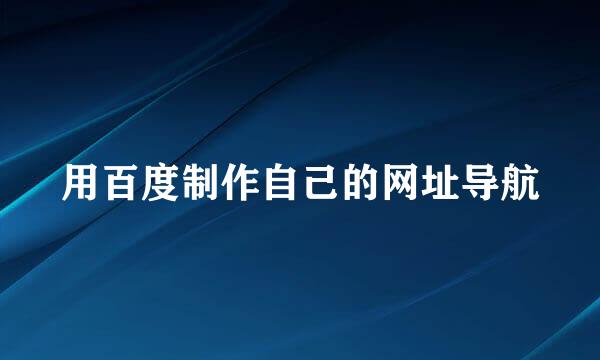 用百度制作自己的网址导航