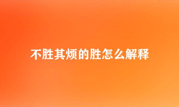 不胜其烦的胜怎么解释