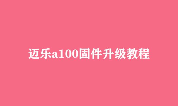 迈乐a100固件升级教程