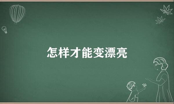 怎样才能变漂亮