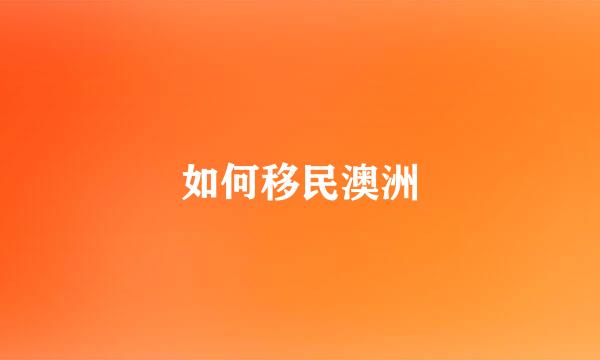 如何移民澳洲