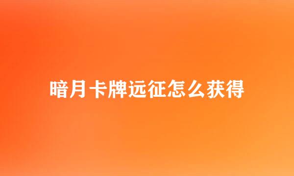 暗月卡牌远征怎么获得
