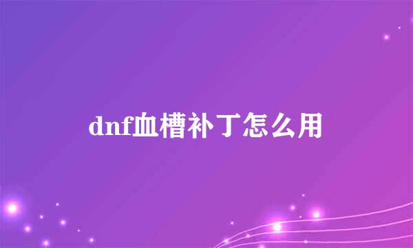 dnf血槽补丁怎么用