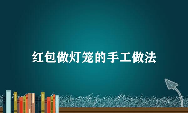 红包做灯笼的手工做法