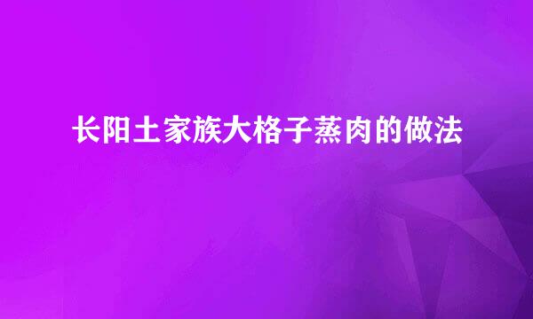 长阳土家族大格子蒸肉的做法