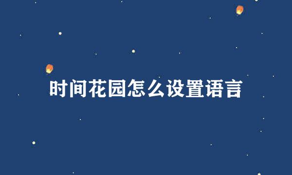 时间花园怎么设置语言