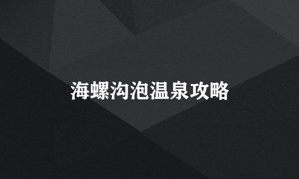 海螺沟泡温泉攻略