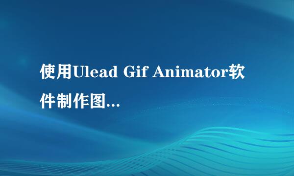 使用Ulead Gif Animator软件制作图片切换动画