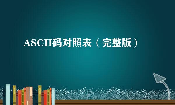 ASCII码对照表(完整版)