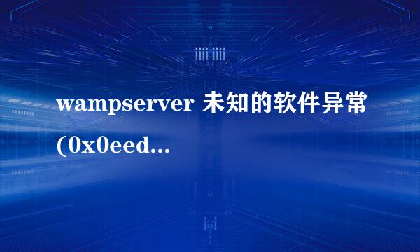 wampserver 未知的软件异常(0x0eedfade)