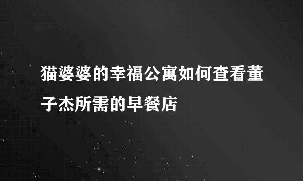 猫婆婆的幸福公寓如何查看董子杰所需的早餐店