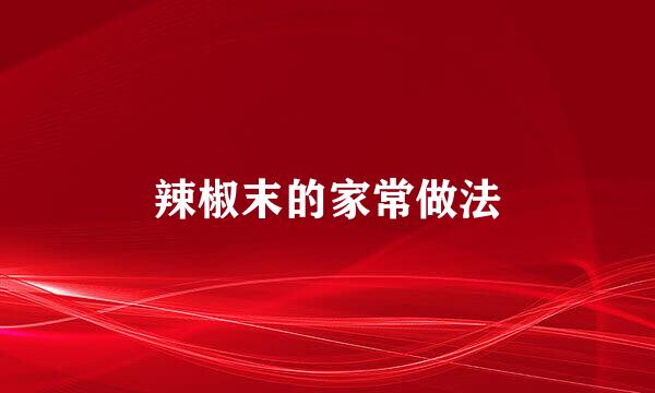 辣椒末的家常做法