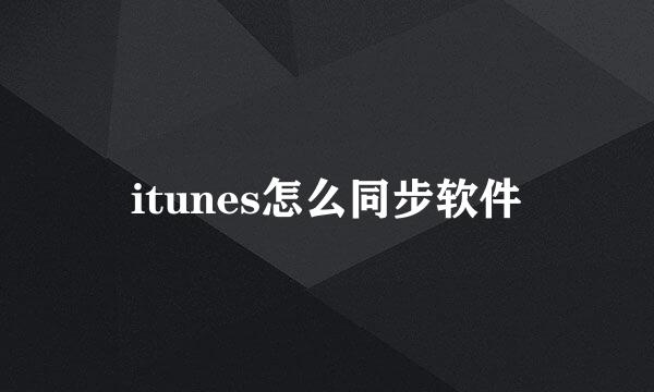 itunes怎么同步软件