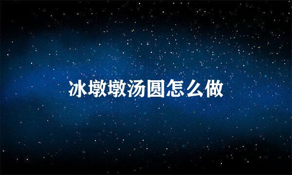 冰墩墩汤圆怎么做