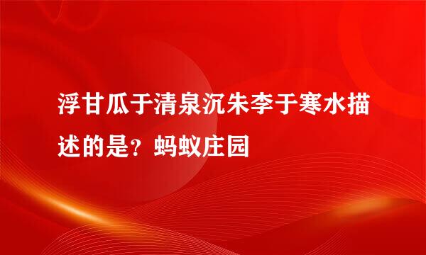 浮甘瓜于清泉沉朱李于寒水描述的是？蚂蚁庄园