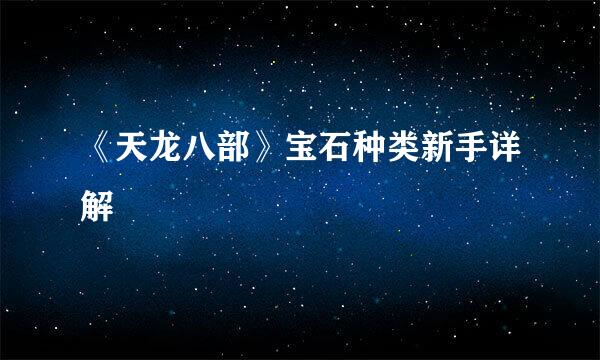 《天龙八部》宝石种类新手详解