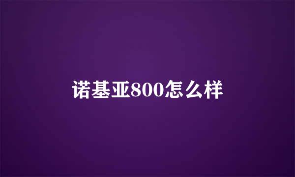 诺基亚800怎么样