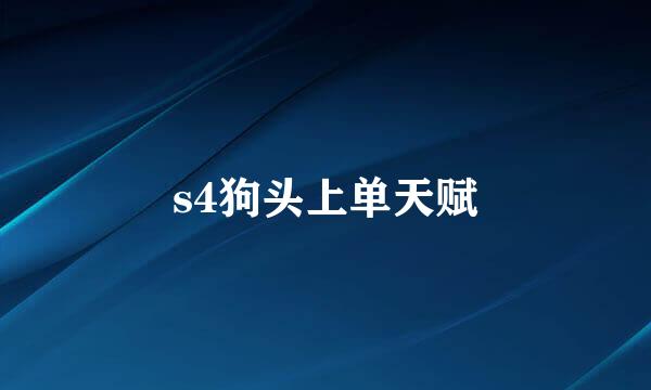 s4狗头上单天赋