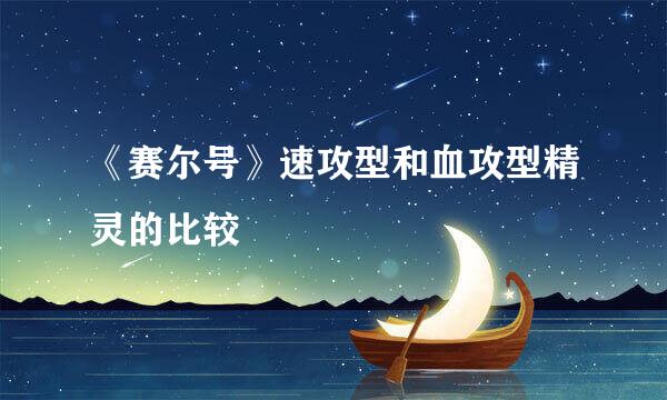《赛尔号》速攻型和血攻型精灵的比较