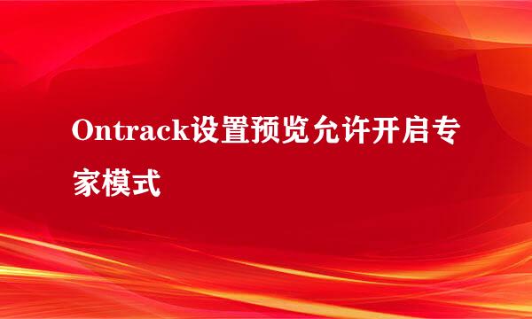 Ontrack设置预览允许开启专家模式