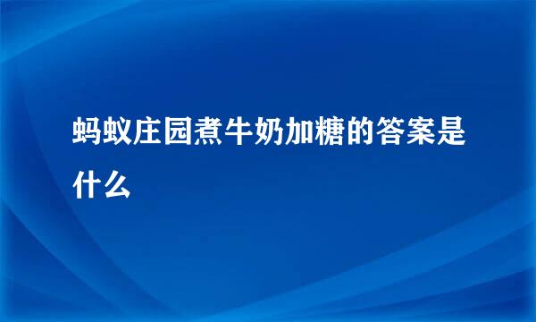 蚂蚁庄园煮牛奶加糖的答案是什么