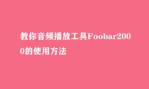 教你音频播放工具Foobar2000的使用方法