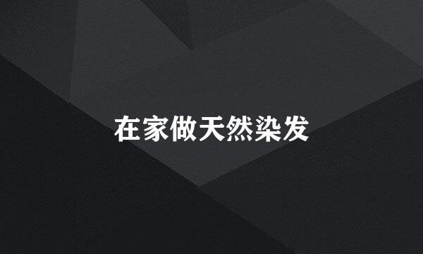 在家做天然染发