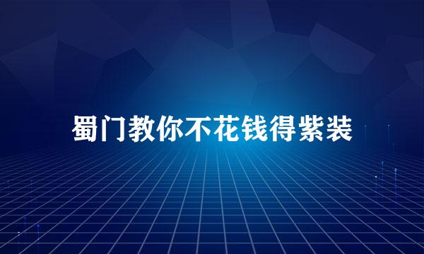 蜀门教你不花钱得紫装