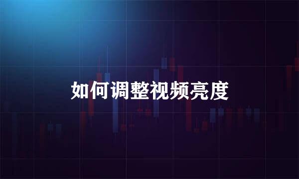 如何调整视频亮度