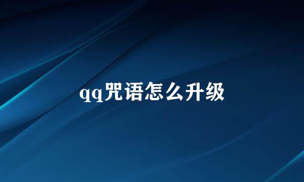 qq咒语怎么升级