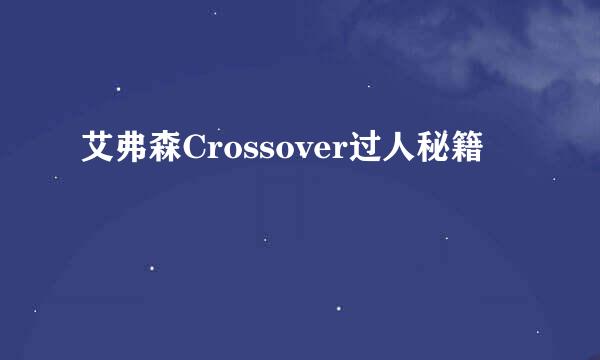 艾弗森Crossover过人秘籍